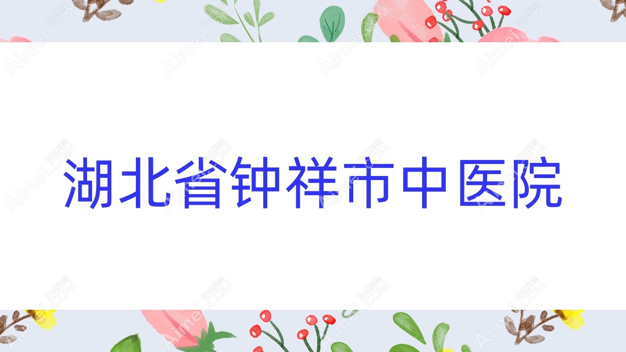 湖北省钟祥市中医院