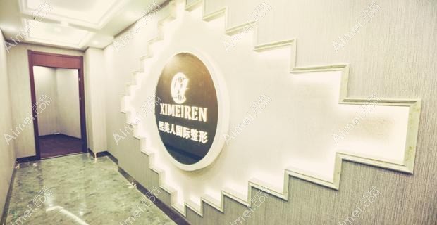 南充熙美魅力女人医疗美容诊所 南充熙美魅力女人医疗美容诊所