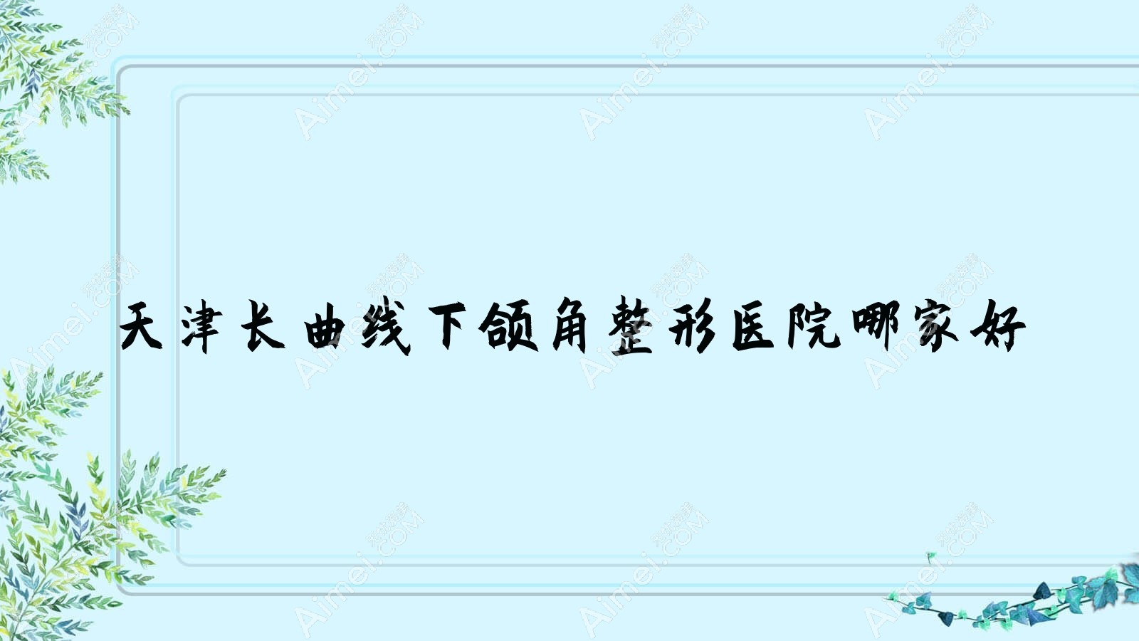 天津长曲线下颌角哪家好？天津整形医院排名梅奥、甜橙焱