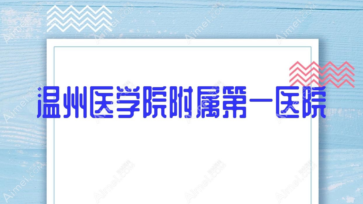 温州医学院附属一医院