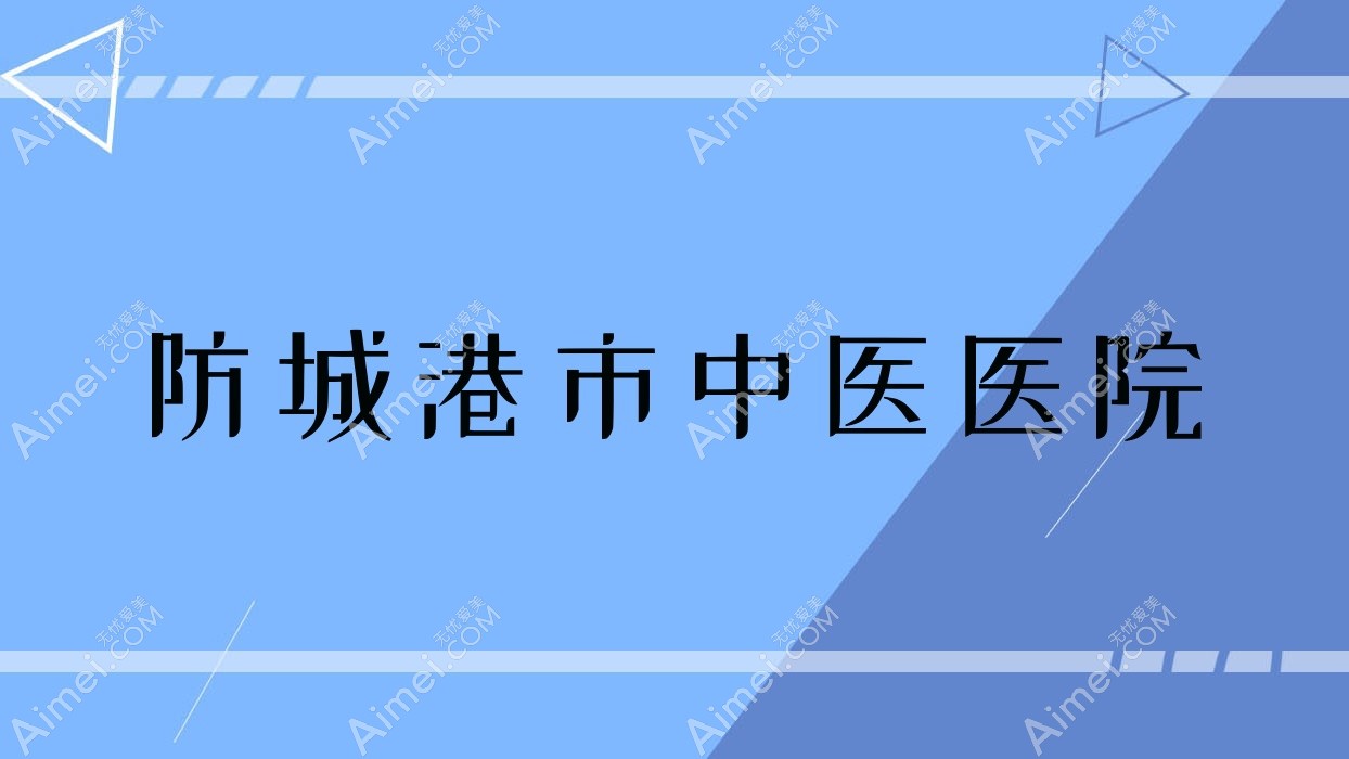 防城港市中医医院