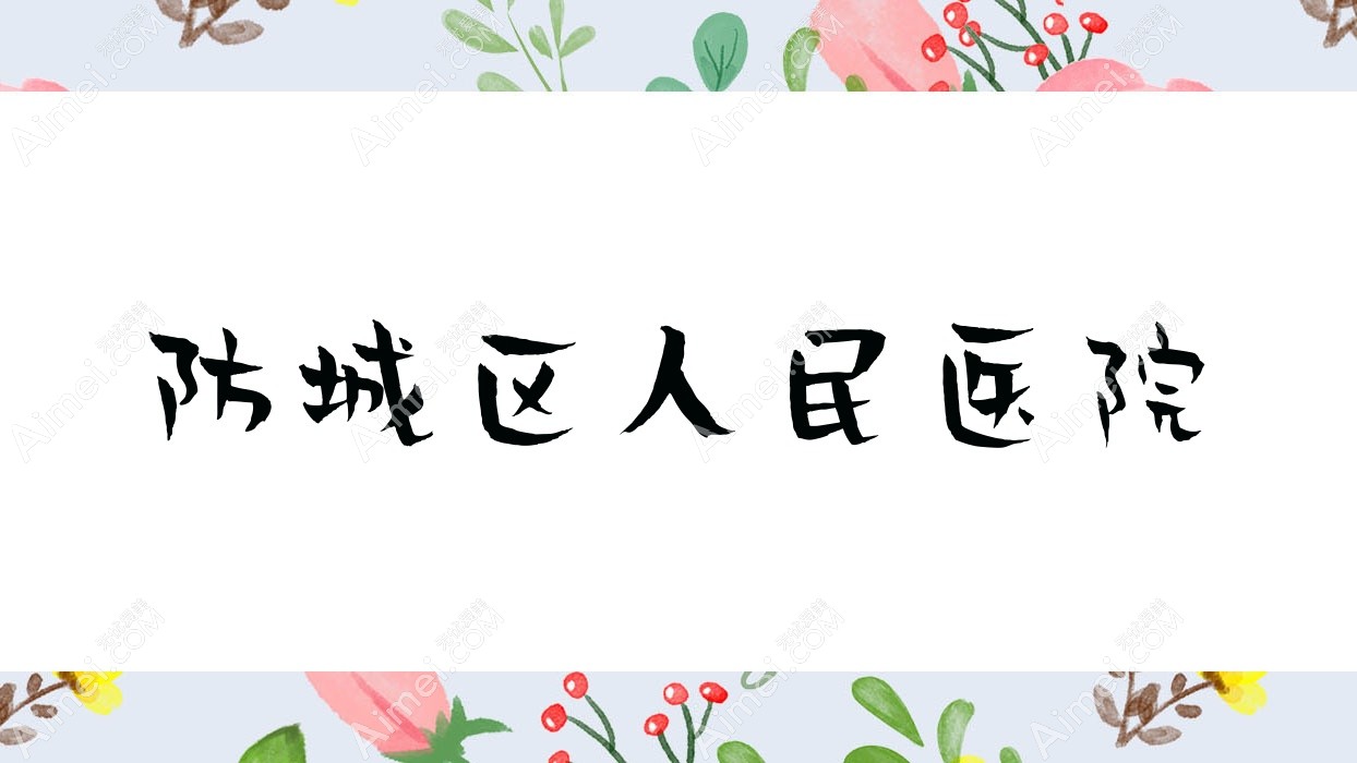 防城区人民医院