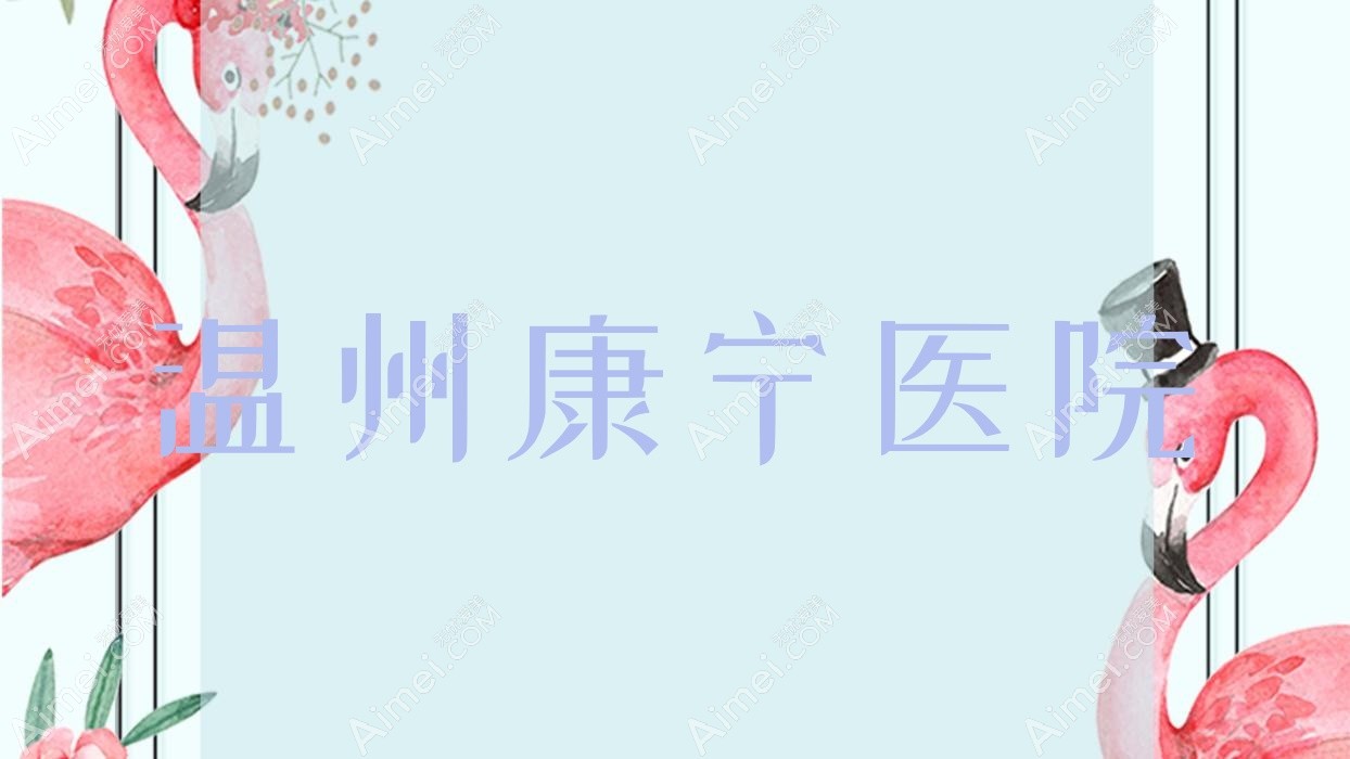 温州康宁医院