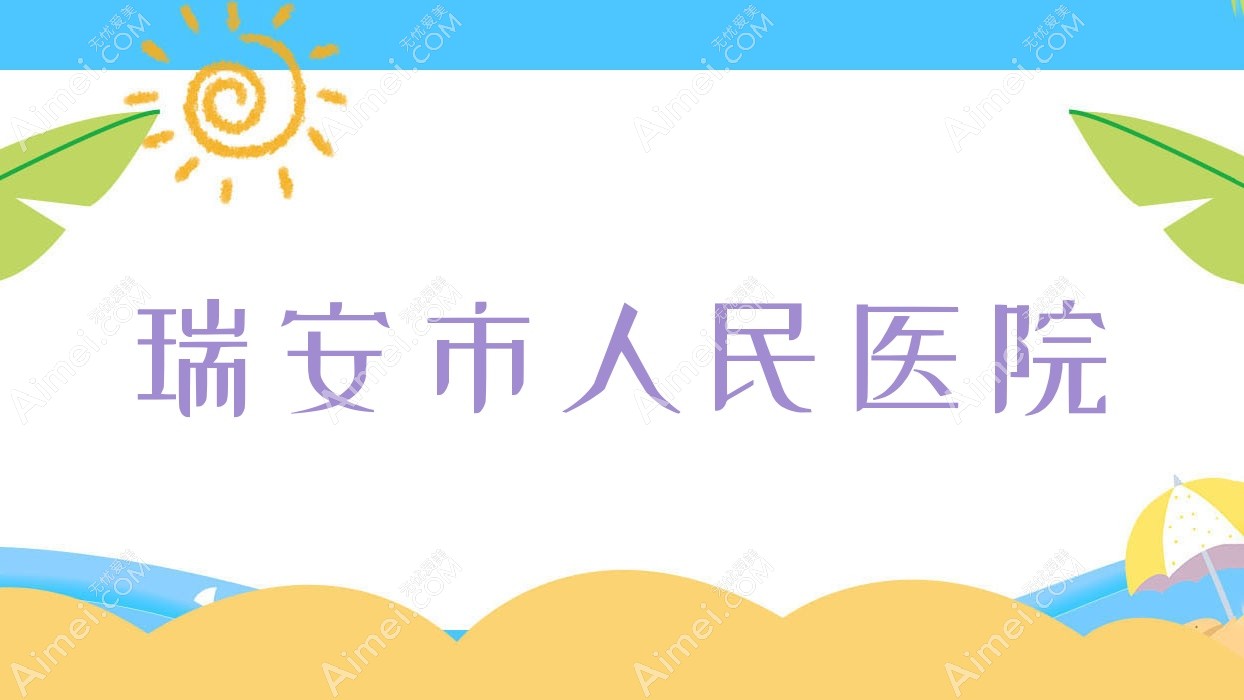 瑞安市人民医院