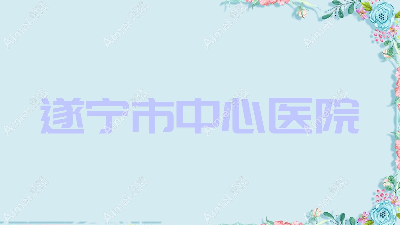遂宁市中心医院