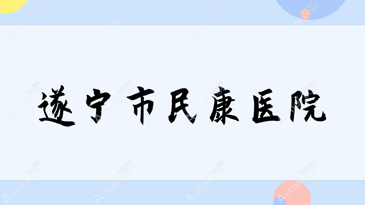 遂宁市民康医院