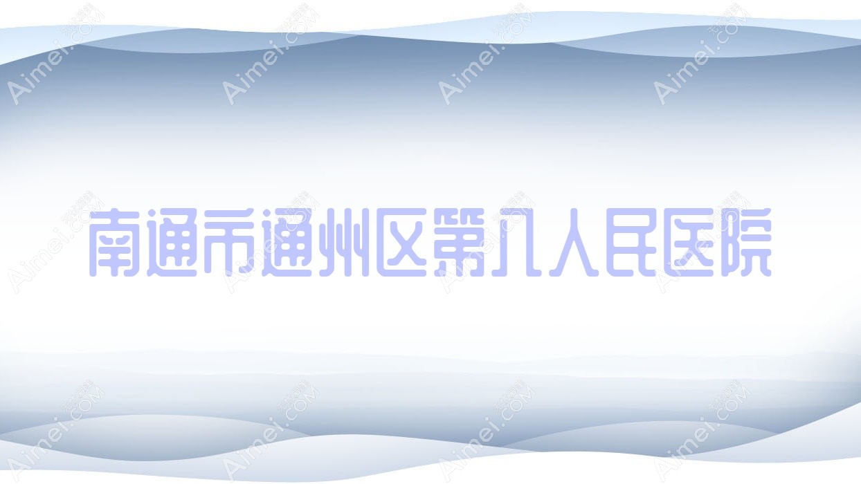 南通市通州区第八人民医院