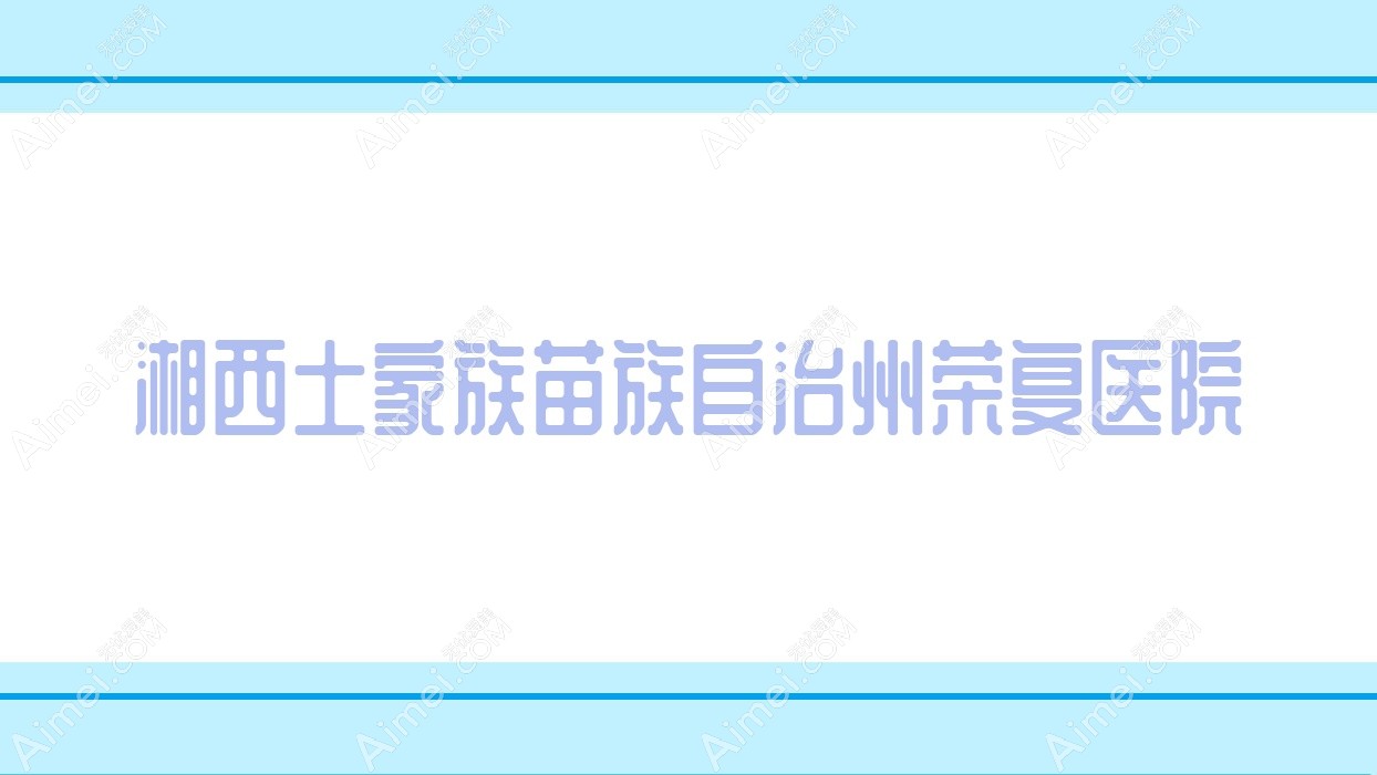 湘西土家族苗族自治州荣复医院