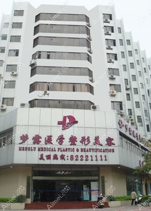 温州梦露臻选医疗美容门诊部