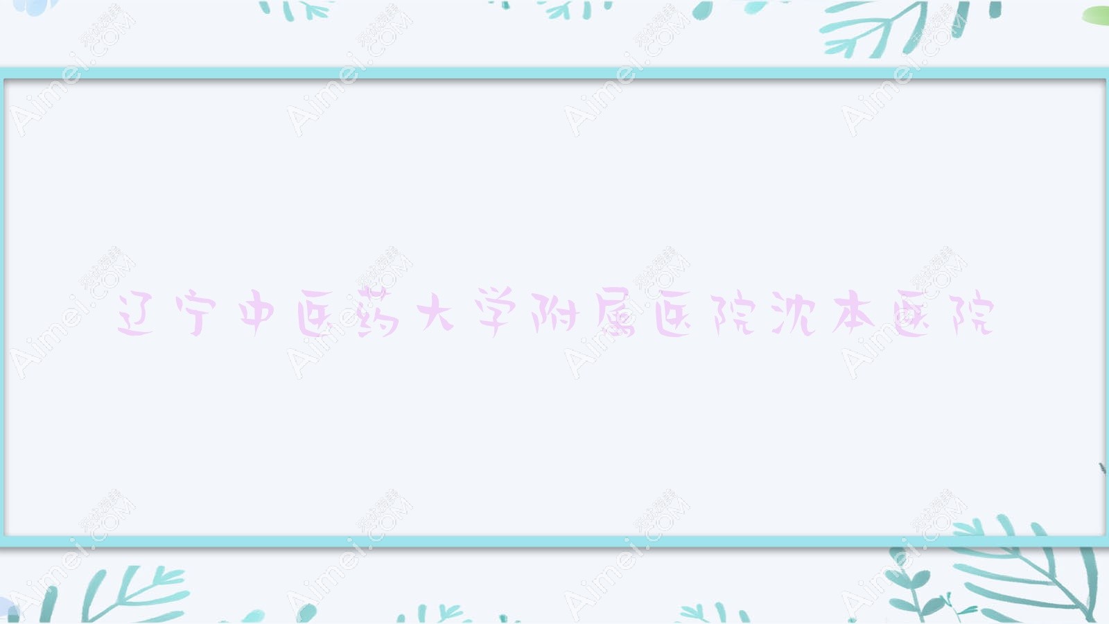 辽宁中医药大学附属医院沈本医院
