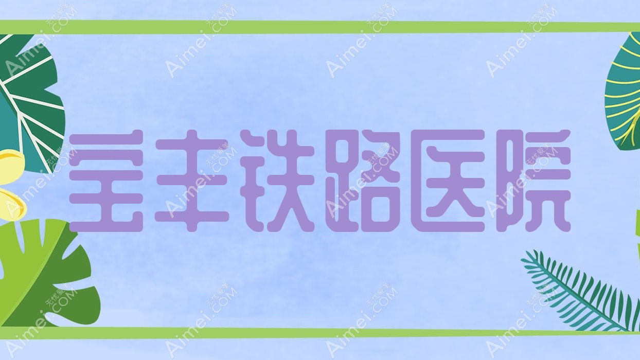 宝丰铁路医院