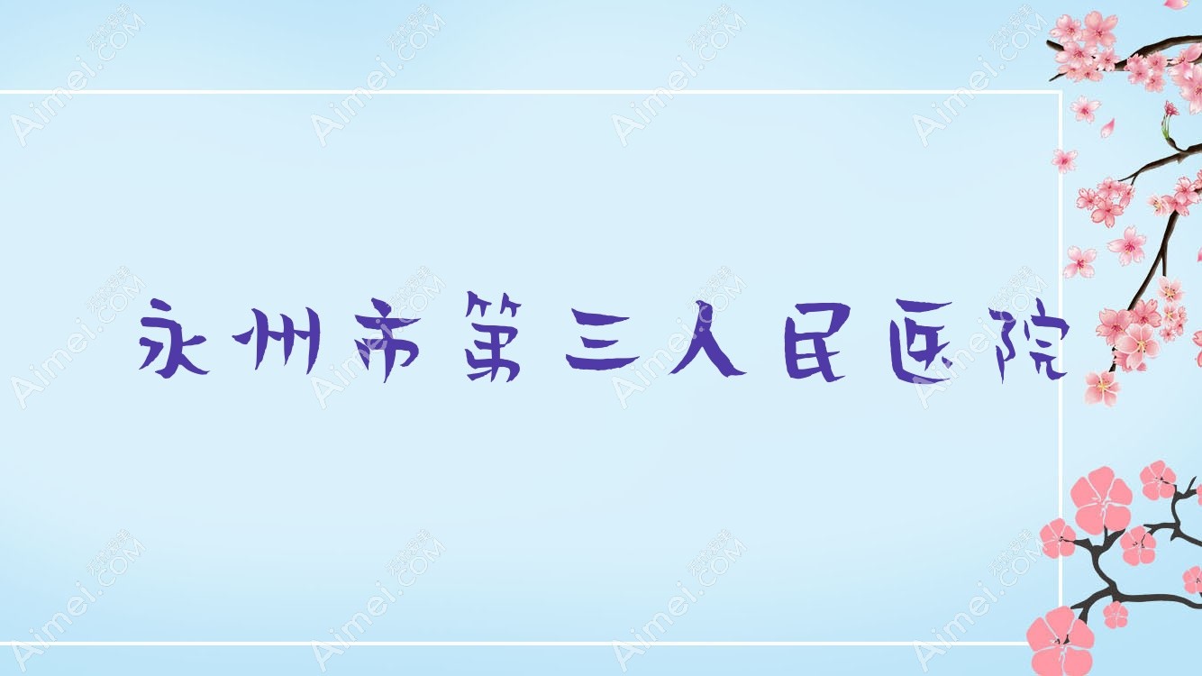 永州市第三人民医院 永州市第三人民医院