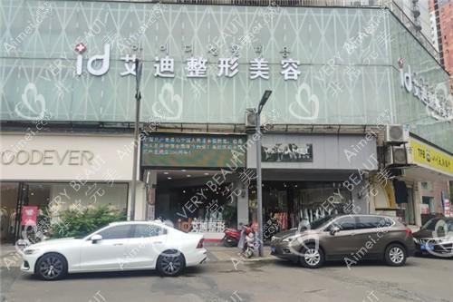 南充艾迪医疗美容门诊部 南充艾迪医疗美容门诊部