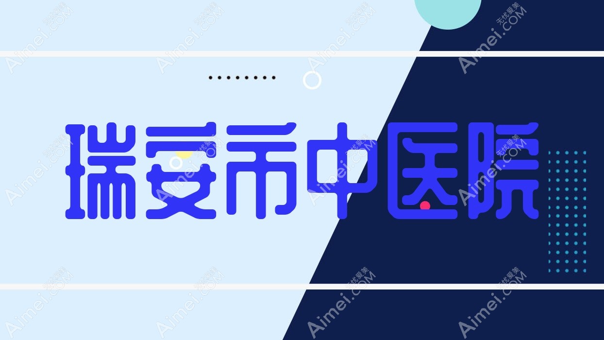 瑞安市中医院