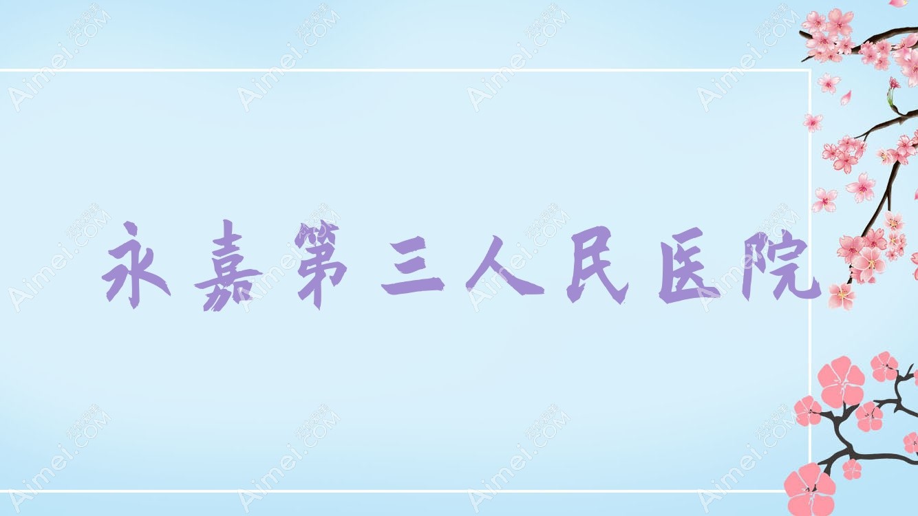 永嘉第三人民医院