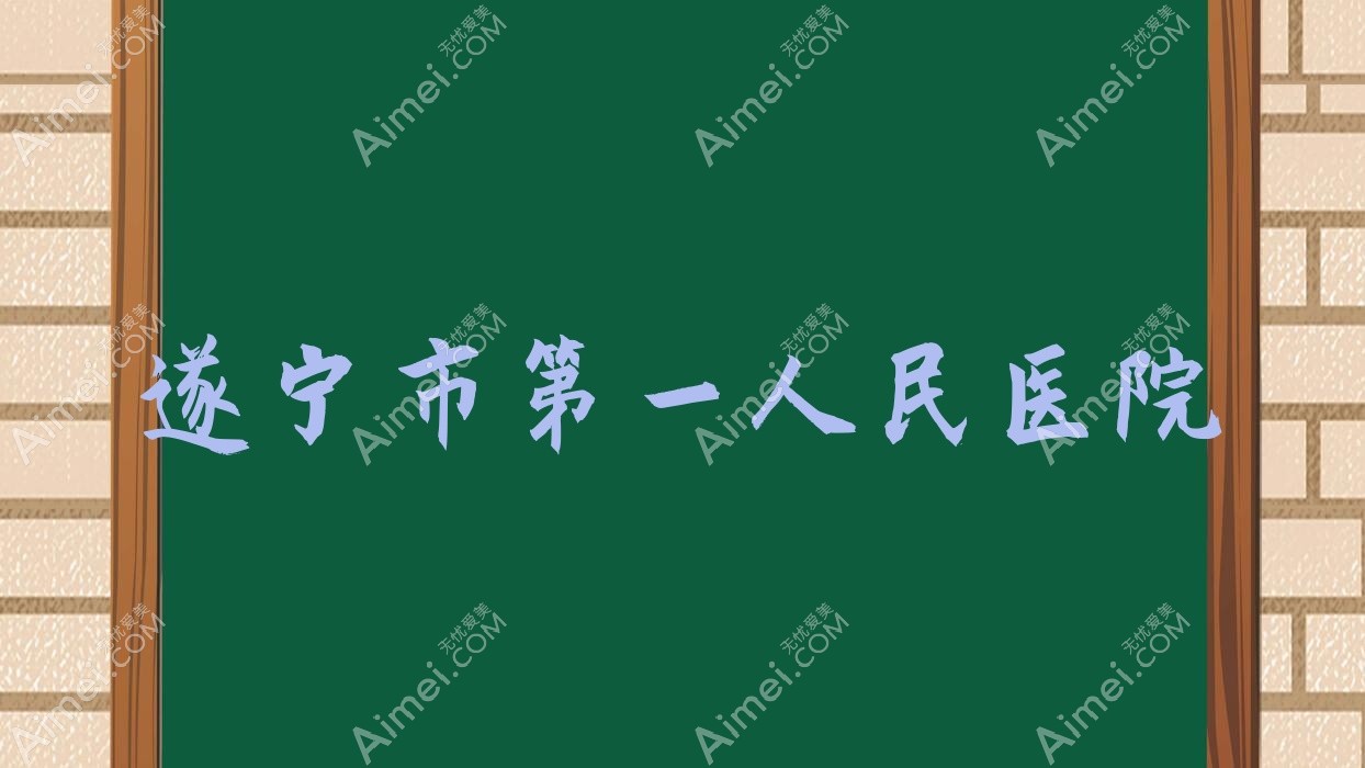 遂宁市一人民医院