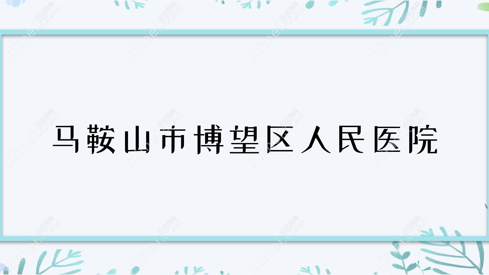 马鞍山市博望区人民医院