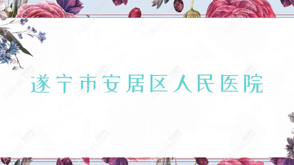 遂宁市安居区人民医院