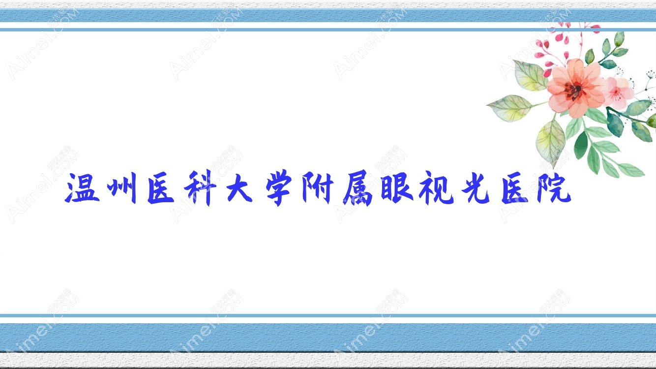 温州医科大学附属眼视光医院 