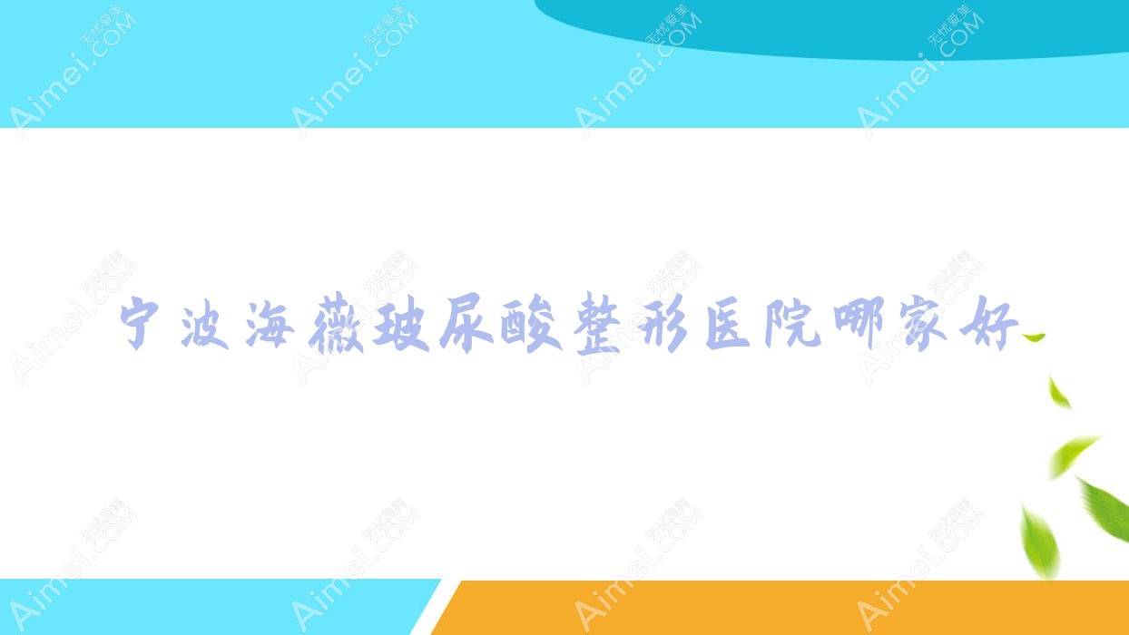 宁波海薇玻尿酸哪里好？价格多少钱？芯瑞晶/恩玺/舒颜1500+