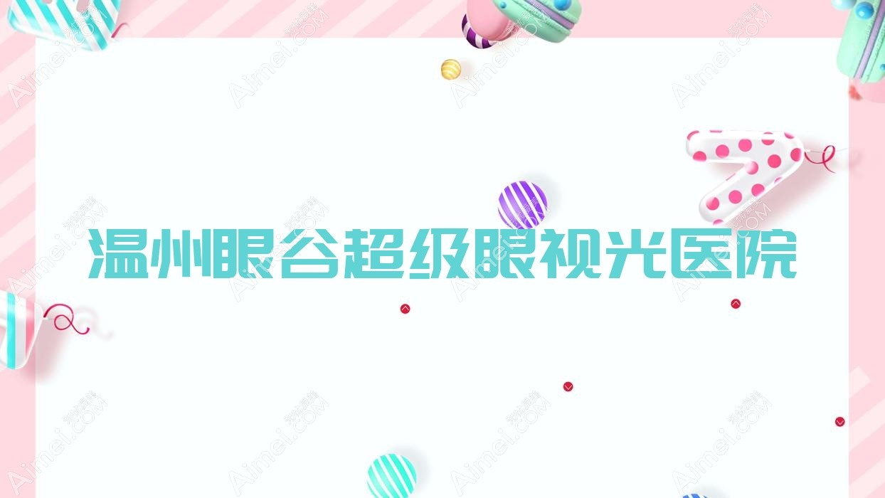 温州眼谷超级眼视光医院