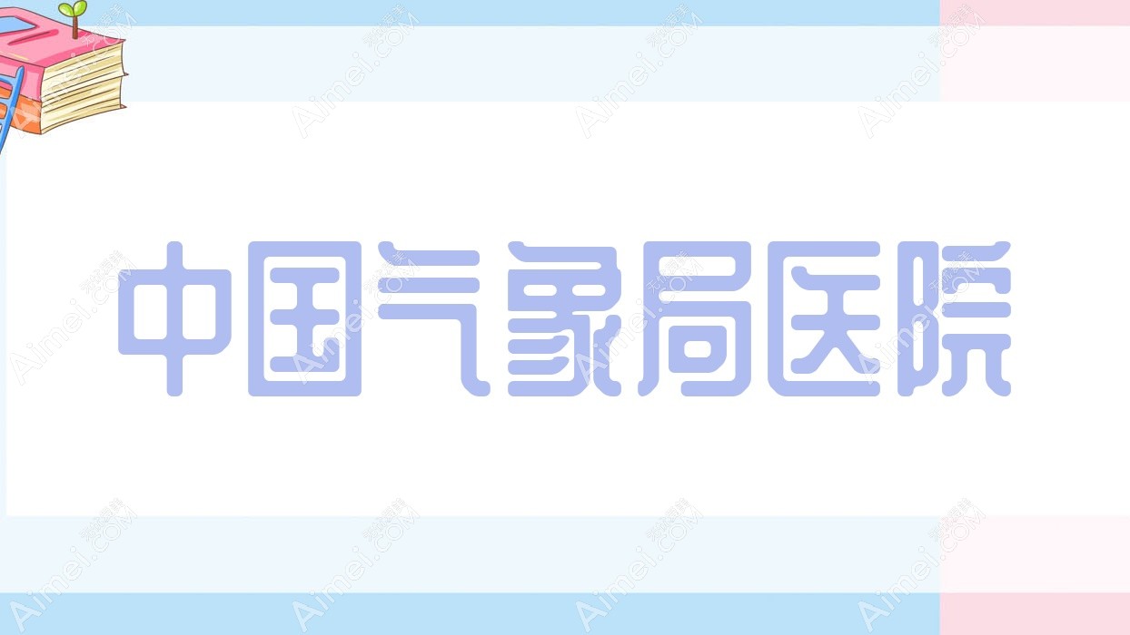 国内气象局医院