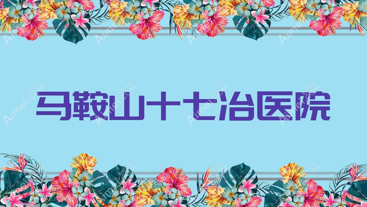 马鞍山十七冶医院