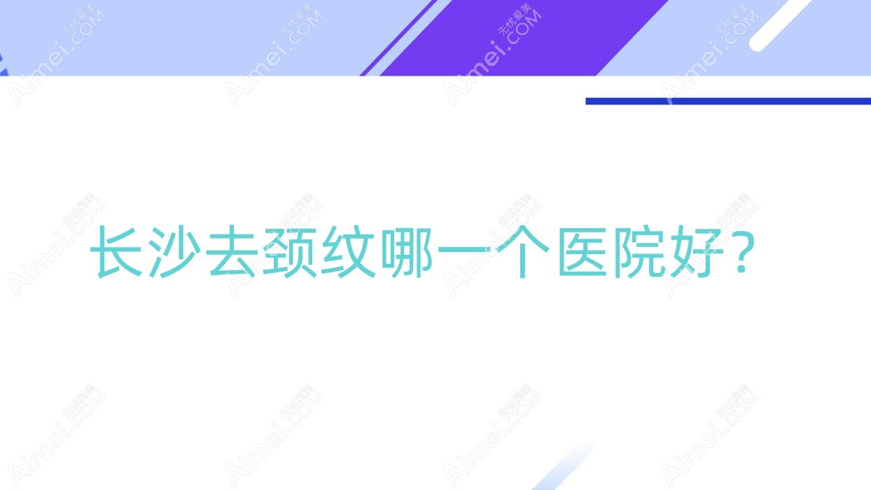 长沙去颈纹哪一个医院好？