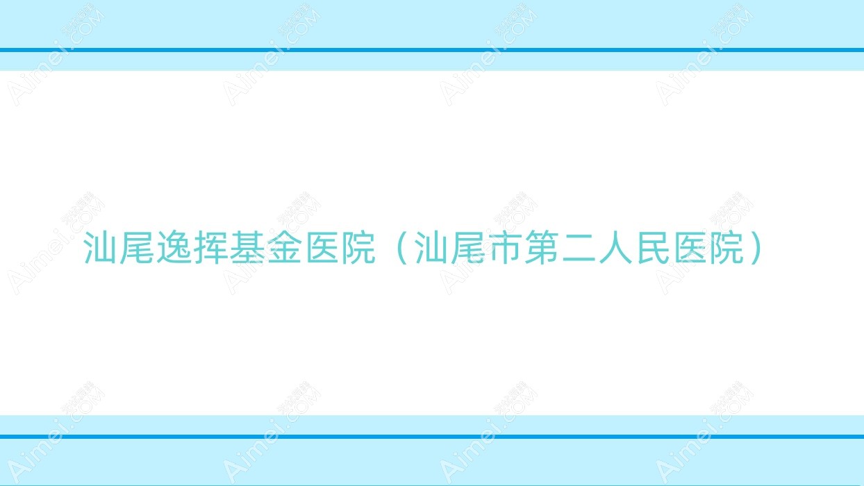 汕尾逸挥基金医院(汕尾市第二人民医院) 汕尾逸挥基金医院(汕尾市第二人民医院)