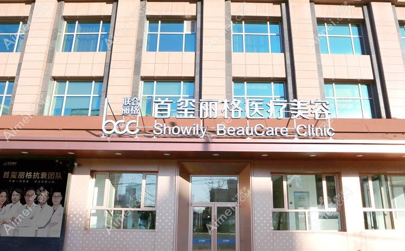 北京丽宫医疗美容诊所 北京丽宫医疗美容诊所