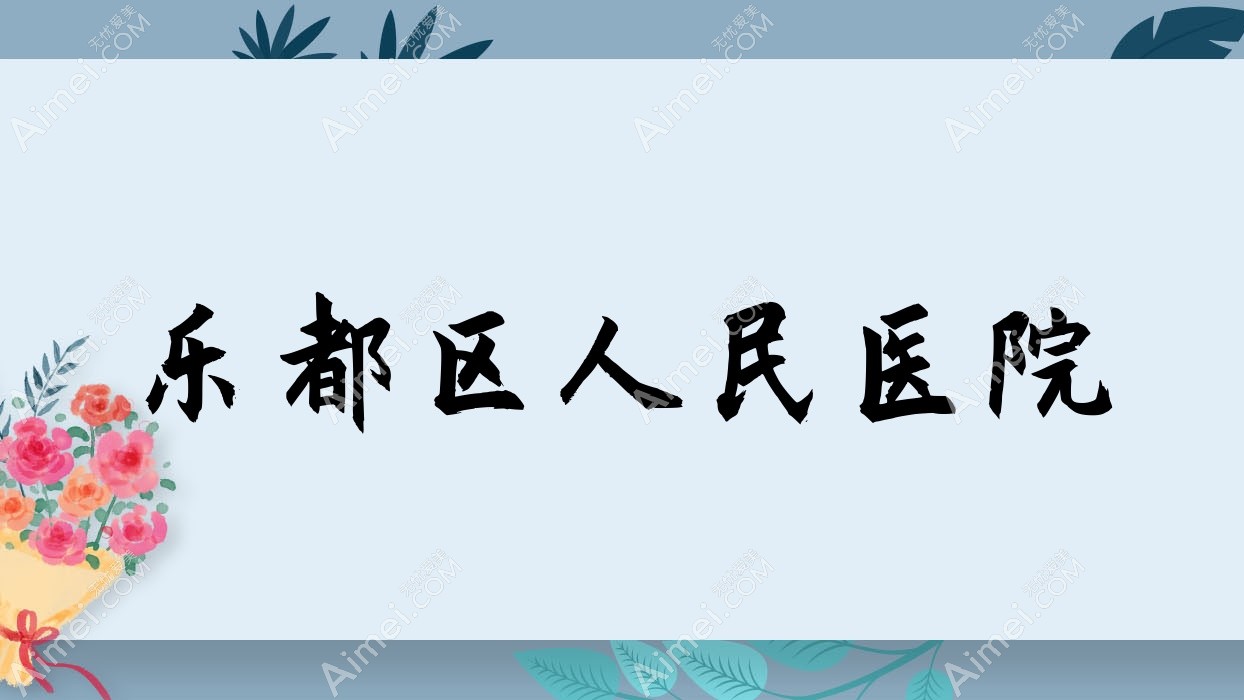 乐都区人民医院 乐都区人民医院