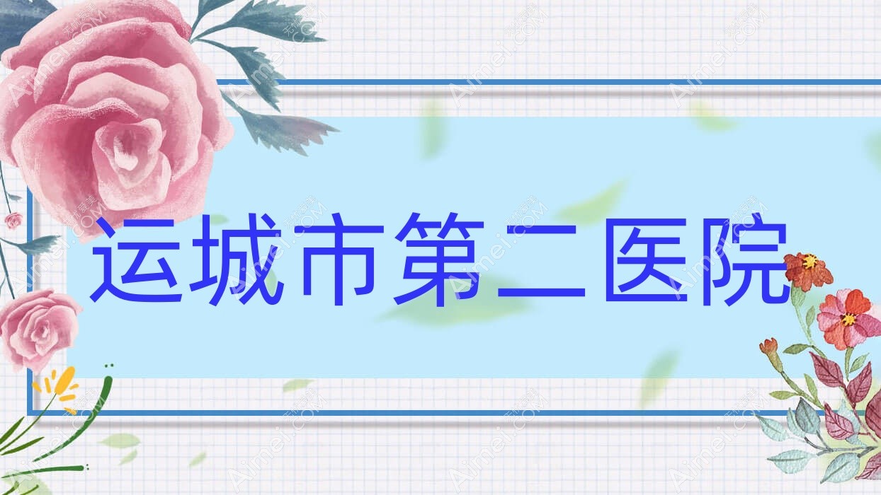 运城市第二医院 运城市第二医院