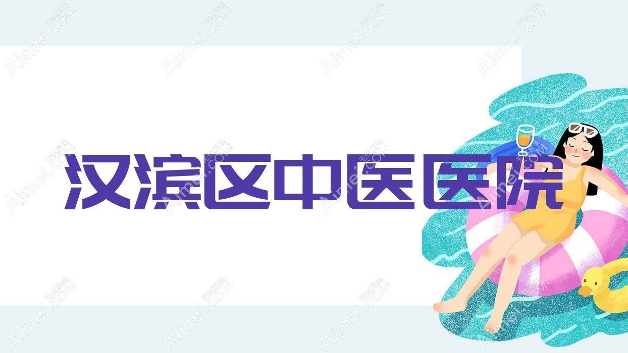 漢濱區(qū)中醫(yī)醫(yī)院