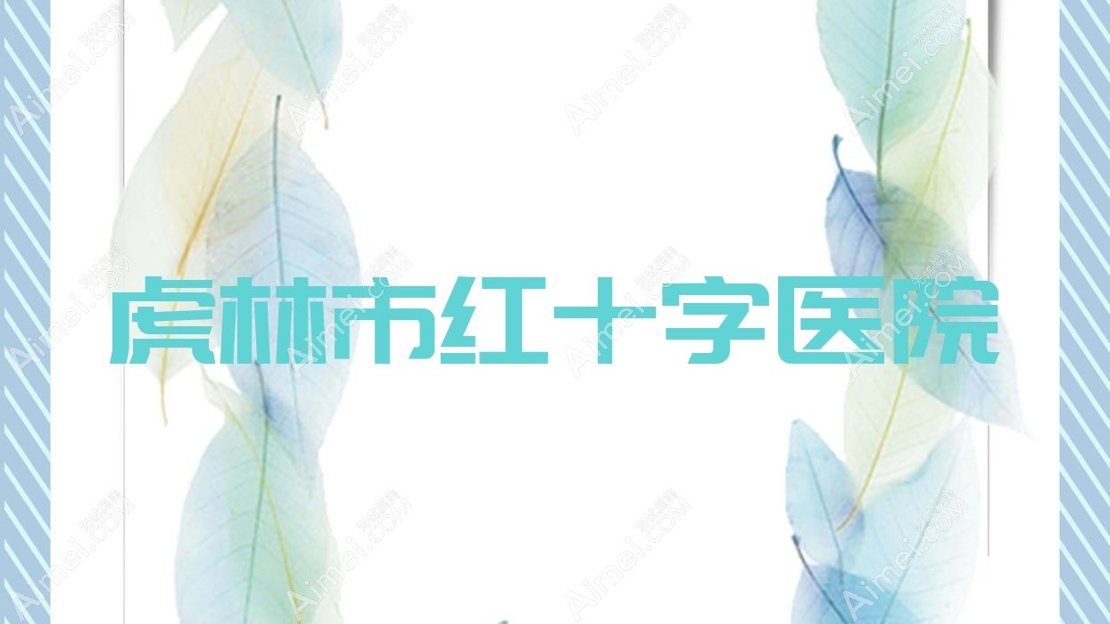 虎林市红十字医院