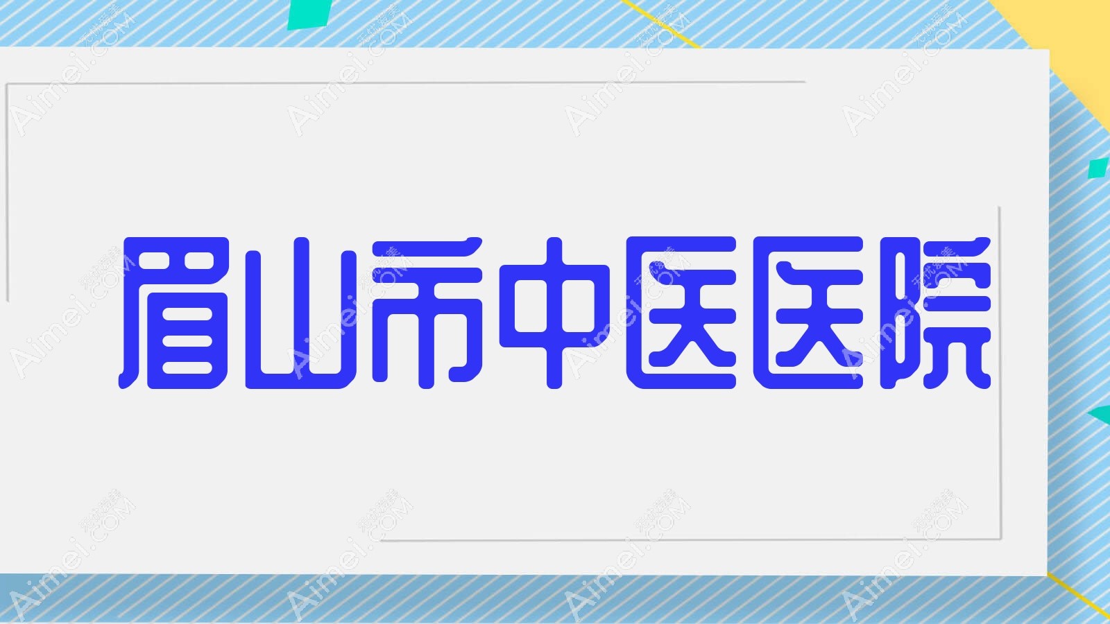 眉山市中医医院