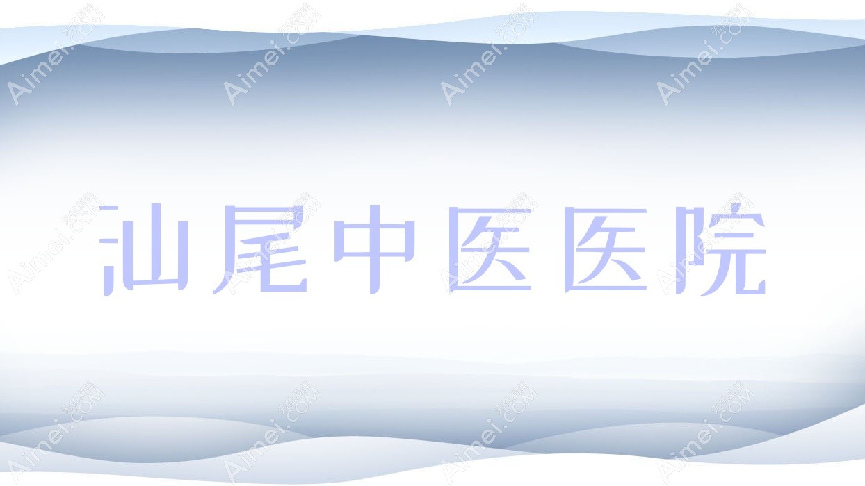 汕尾中医医院 汕尾中医医院