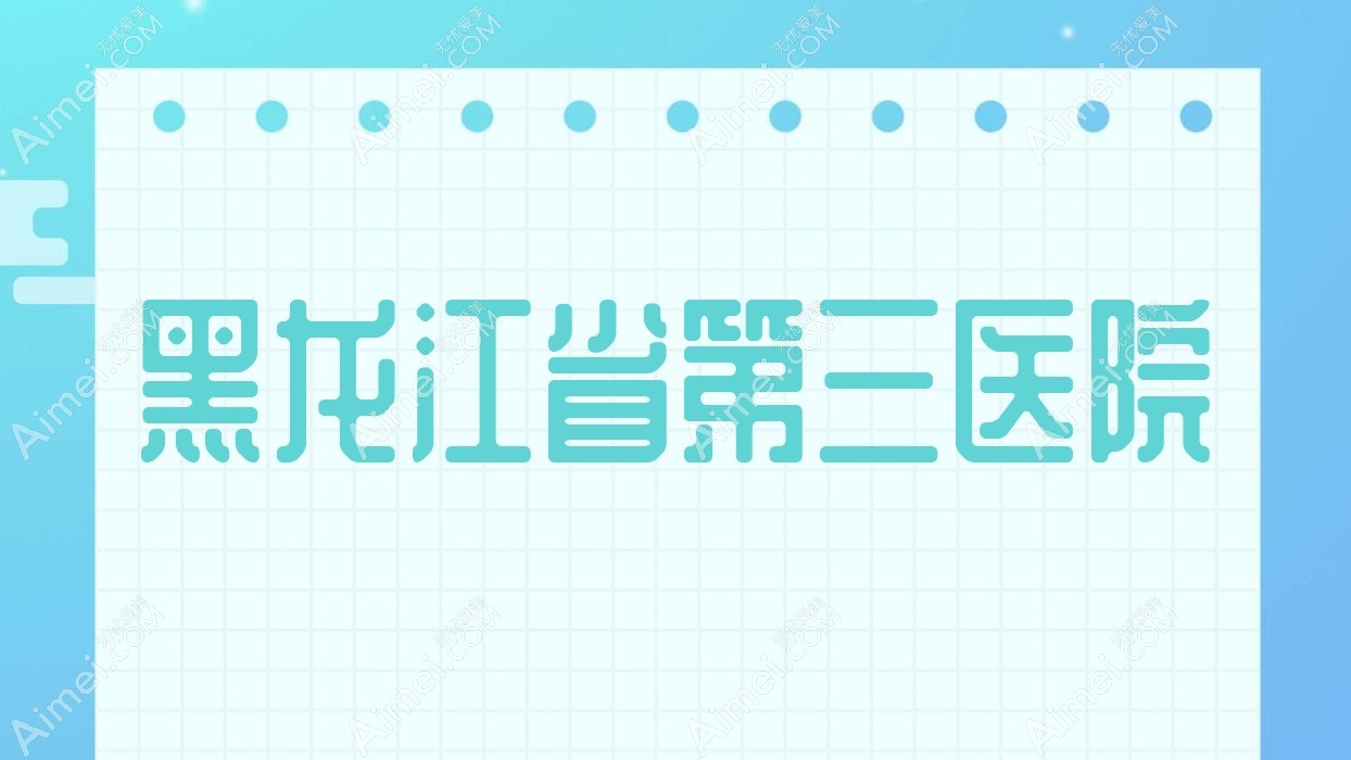 黑龙江省第三医院