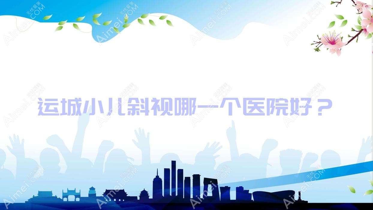 运城小儿斜视哪一个医院好？技术口碑相比:山西省中信机电