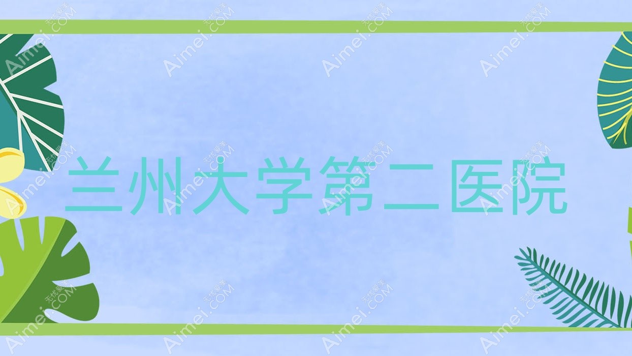 兰州大学第二医院