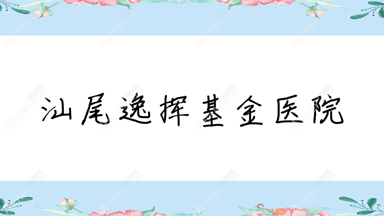 汕尾逸挥基金医院 汕尾逸挥基金医院