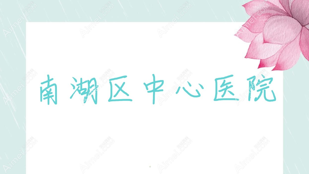 南湖区中心医院 南湖区中心医院