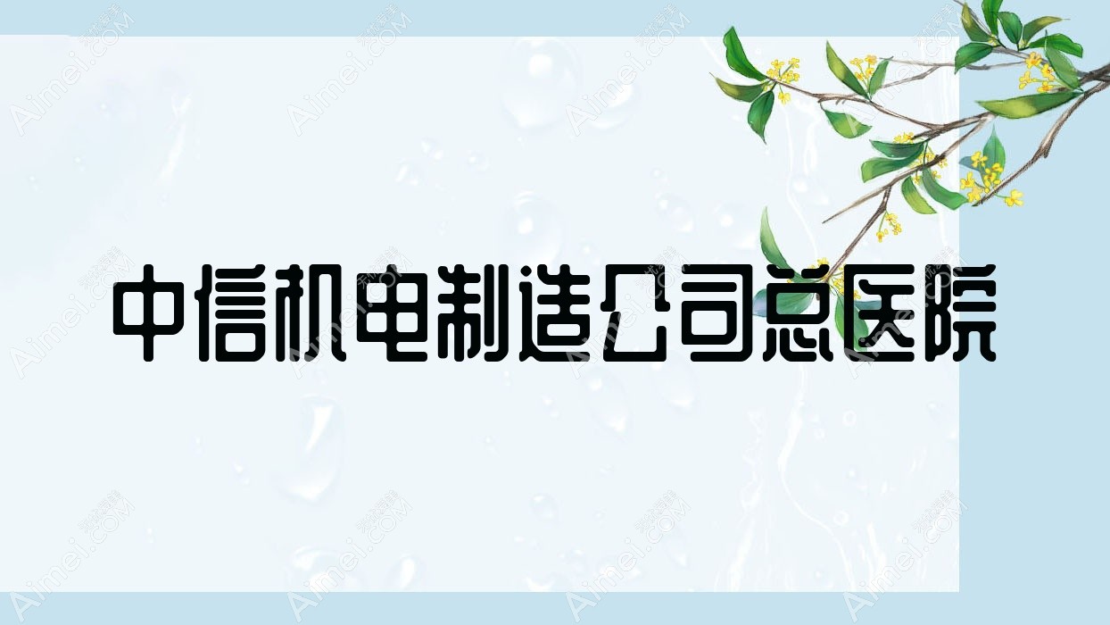 中信机电制造公司总医院 中信机电制造公司总医院