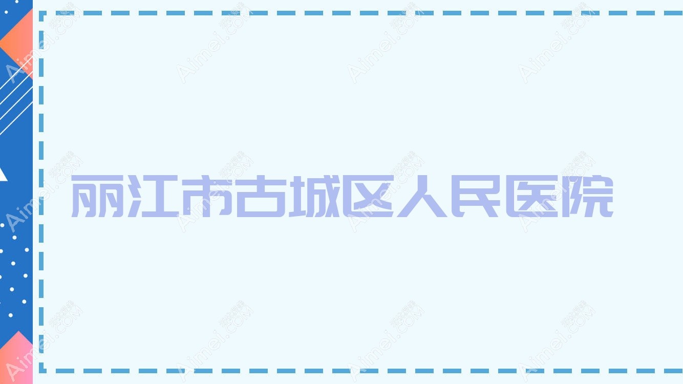 丽江市古城区人民医院