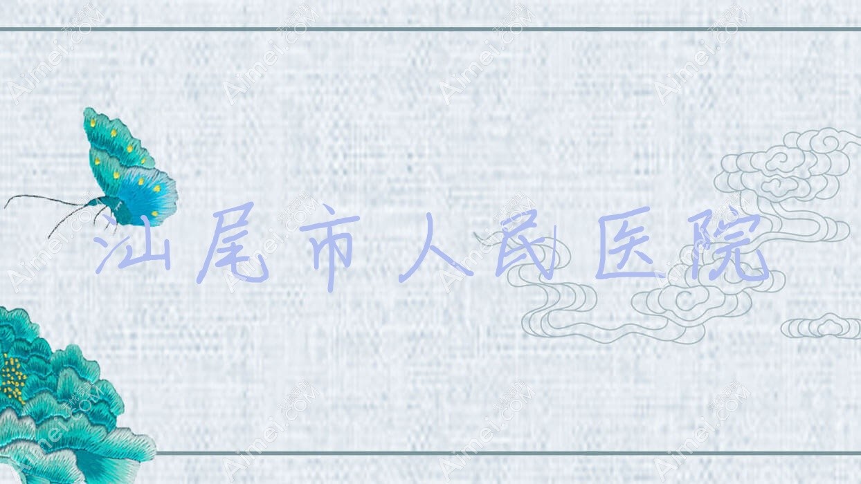 汕尾市人民医院 汕尾市人民医院