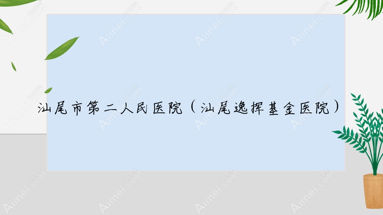 汕尾市第二人民医院(汕尾逸挥基金医院) 汕尾市第二人民医院(汕尾逸挥基金医院)