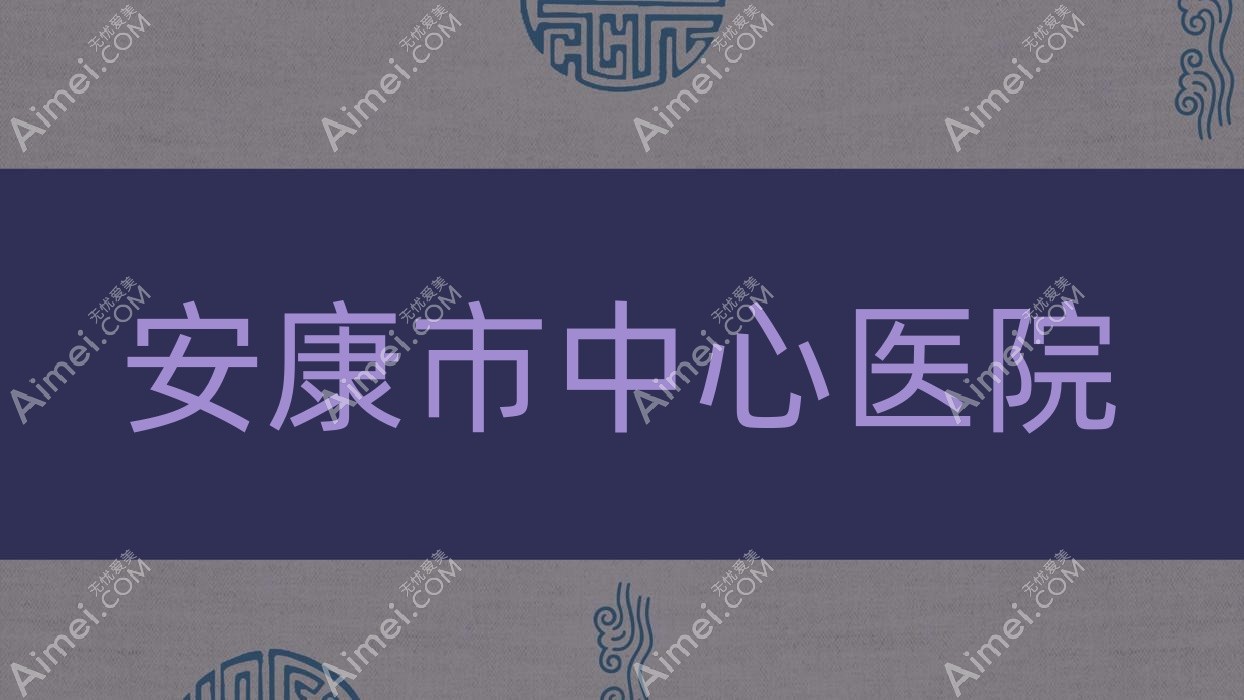 安康市中心醫(yī)院