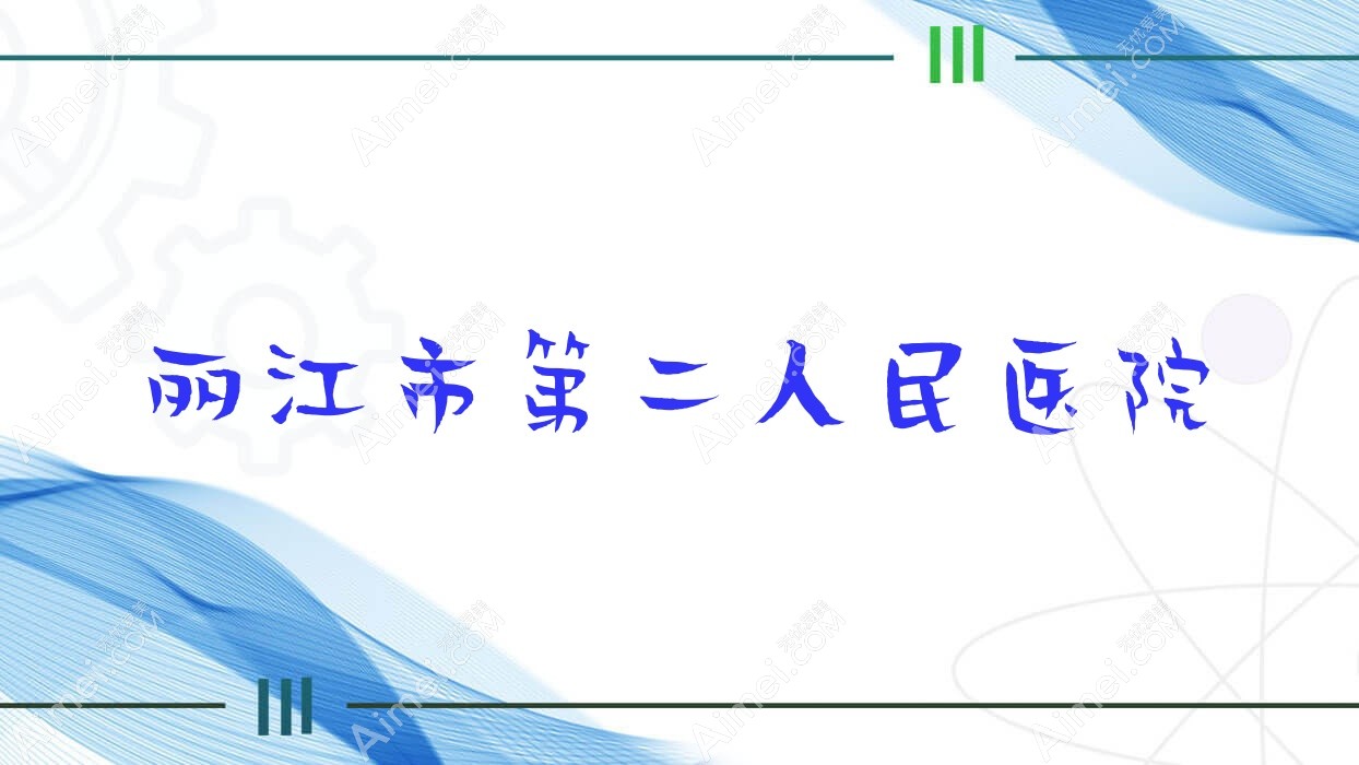 丽江市第二人民医院