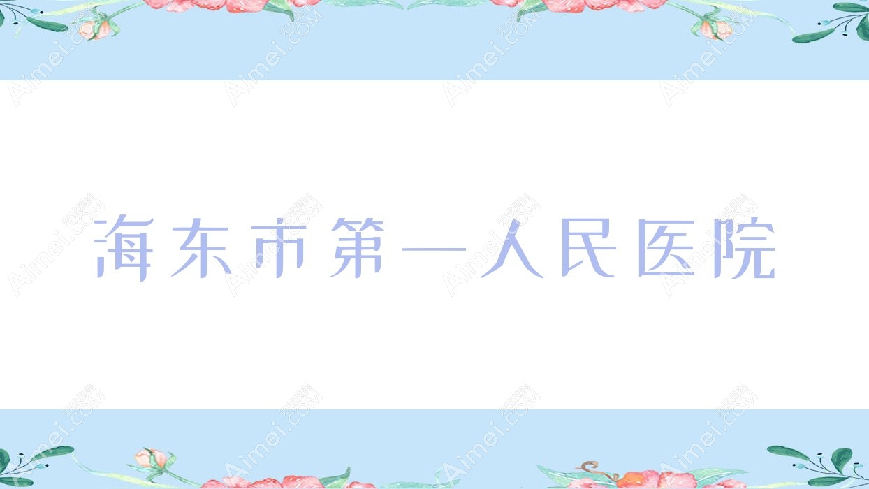 海东市一人民医院 海东市一人民医院