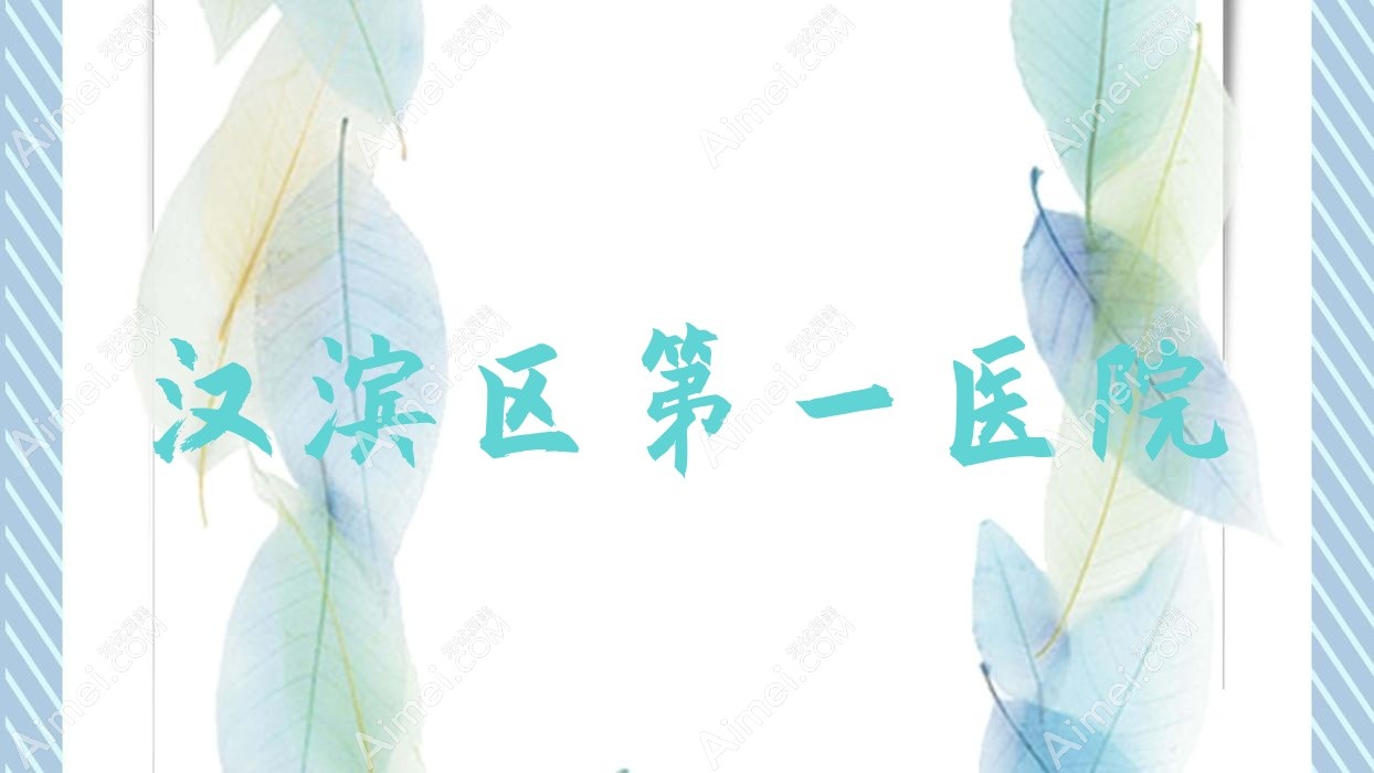 漢濱區(qū)一醫(yī)院