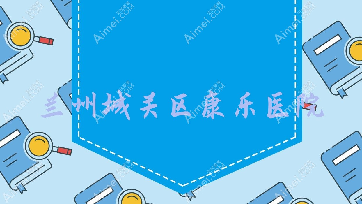 兰州城关区康乐医院
